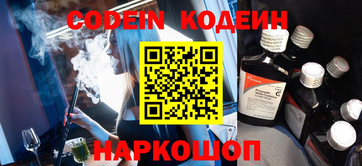 Codein напиток Lean (лин) Михайловск